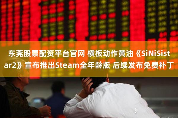 东莞股票配资平台官网 横板动作黄油《SiNiSistar2》宣布推出Steam全年龄版 后续发布免费补丁
