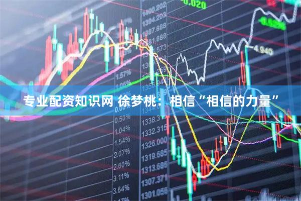 专业配资知识网 徐梦桃：相信“相信的力量”