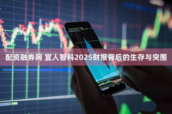配资融券网 宜人智科2025财报背后的生存与突围