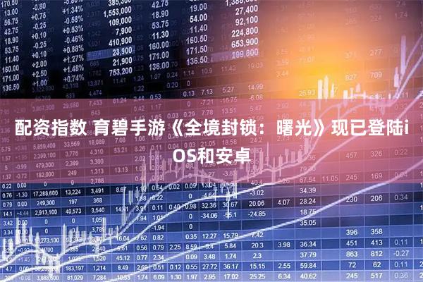 配资指数 育碧手游《全境封锁：曙光》现已登陆iOS和安卓