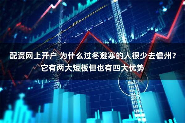 配资网上开户 为什么过冬避寒的人很少去儋州?它有两大短板但也有四大优势